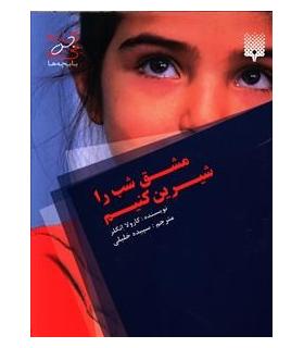 مشق شب را شیرین کنیم | پیدایش |9789643490843