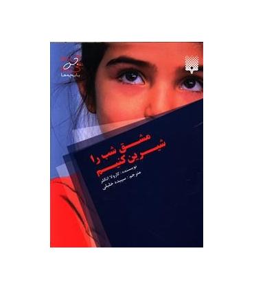 مشق شب را شیرین کنیم | پیدایش |9789643490843