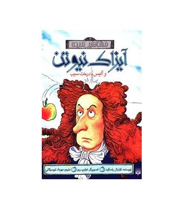 مشاهیر مرده (آیزاک نیوتن) | پیدایش |9789643499228