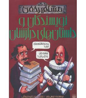 مشاهیر خفن (نویسندگان و داستان های درازشان) | پیدایش |9786002965387