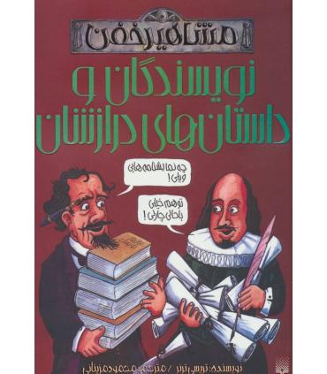 مشاهیر خفن (نویسندگان و داستان های درازشان) | پیدایش |9786002965387