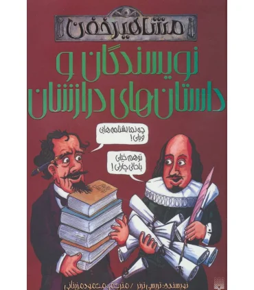 مشاهیر خفن (نویسندگان و داستان های درازشان) | پیدایش |9786002965387