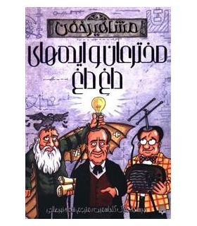 مشاهیر خفن (مخترعان و ایده های داغ داغ) | پیدایش |9786002961976
