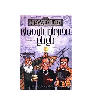 مشاهیر خفن (مخترعان و ایده های داغ داغ) | پیدایش |9786002961976