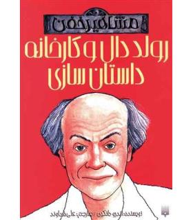 مشاهیر خفن (رولد دال و کارخانه داستان سازی) | پیدایش |9786002966254