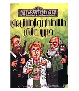 مشاهیر خفن (دانشمندان و آزمایش های حیرت انگیز) | پیدایش |9786002962997
