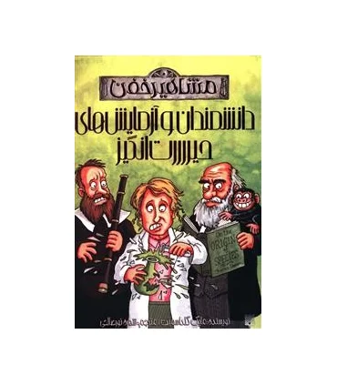 مشاهیر خفن (دانشمندان و آزمایش های حیرت انگیز) | پیدایش |9786002962997