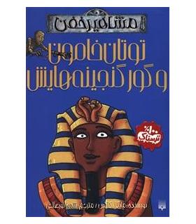 مشاهیر خفن (توتان خامون و گور گنجینه هایش) | پیدایش |9786002963444