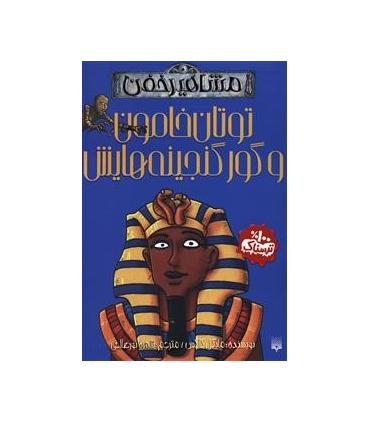 مشاهیر خفن (توتان خامون و گور گنجینه هایش) | پیدایش |9786002963444