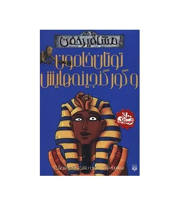 مشاهیر خفن (توتان خامون و گور گنجینه هایش) | پیدایش |9786002963444
