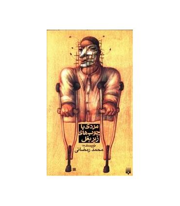 مردی با چوب های زیر بغل | پیدایش |9789643497590