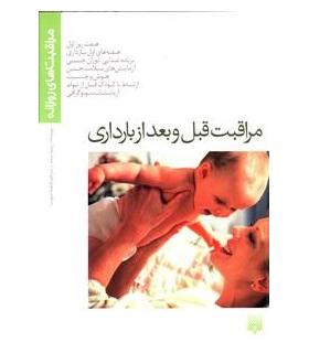 مراقبت های روزانه (مراقبت قبل و بعد از بارداری) | پیدایش |9789643499358