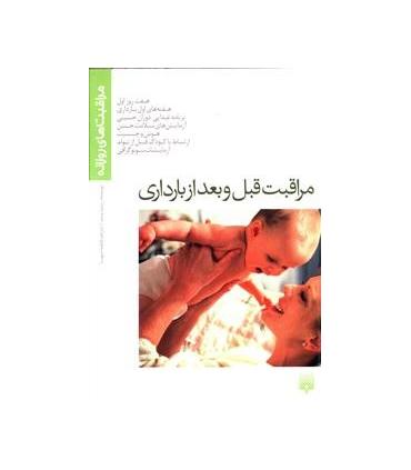 مراقبت های روزانه (مراقبت قبل و بعد از بارداری) | پیدایش |9789643499358