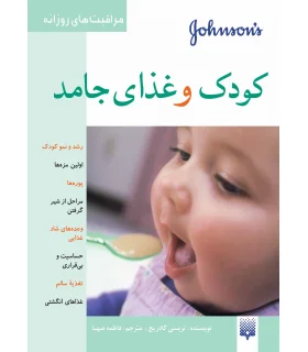 مراقبت های روزانه (کودک و غذای جامد) | پیدایش |9789643495428