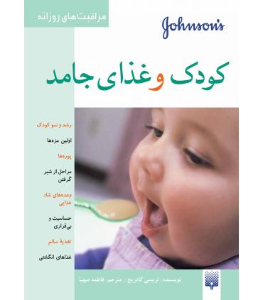 مراقبت های روزانه (کودک و غذای جامد) | پیدایش |9789643495428