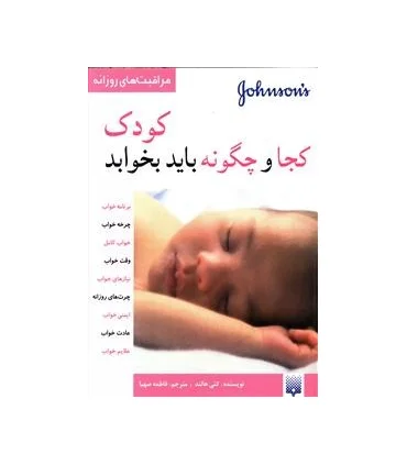مراقبت های روزانه (کودک کجا و چگونه باید بخوابد) | پیدایش |9789643493868