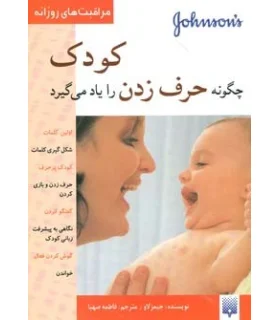 مراقبت های روزانه (کودک چگونه حرف زدن را یاد می گیرد) | پیدایش |9789643495749