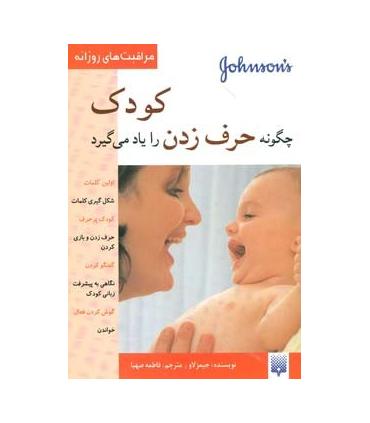 مراقبت های روزانه (کودک چگونه حرف زدن را یاد می گیرد) | پیدایش |9789643495749