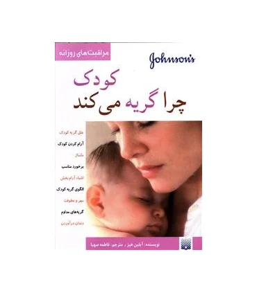 مراقبت های روزانه (کودک چرا گریه می کند) | پیدایش |9789643493851