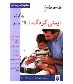 مراقبت های روزانه (چگونه ایمنی کودک را بالا ببریم) | پیدایش |9789643496678