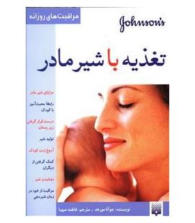 مراقبت های روزانه (تغذیه با شیر مادر) | پیدایش |9789643495176
