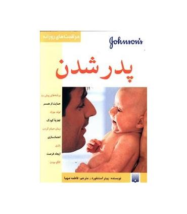 مراقبت های روزانه (پدر شدن) | پیدایش |9789643495435