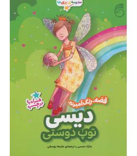 مدرسه ی پری ها (دیسی توپ دوستی) | ناریا |9786009311415