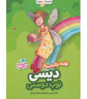مدرسه ی پری ها (دیسی توپ دوستی) | ناریا |9786009311415