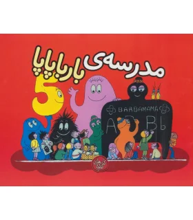 مدرسه ی بارباپاپا | کلام |9786005482805