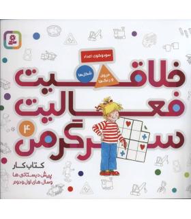 خلاقیت فعالیت سرگرمی 4 | قدیانی |9786000806422