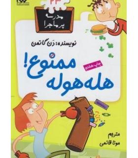 مدرسه پرماجرا 23 (هله هوله ممنوع) | گام |9789642855681