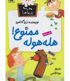 مدرسه پرماجرا 23 (هله هوله ممنوع) | گام |9789642855681