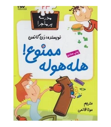 مدرسه پرماجرا 23 (هله هوله ممنوع) | گام |9789642855681