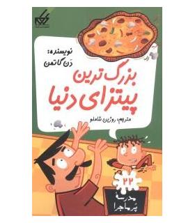 مدرسه پرماجرا 22 (بزرگترین پیتزای دنیا) | گام |9789642855704