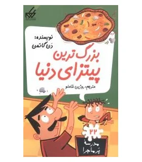 مدرسه پرماجرا 22 (بزرگترین پیتزای دنیا) | گام |9789642855704