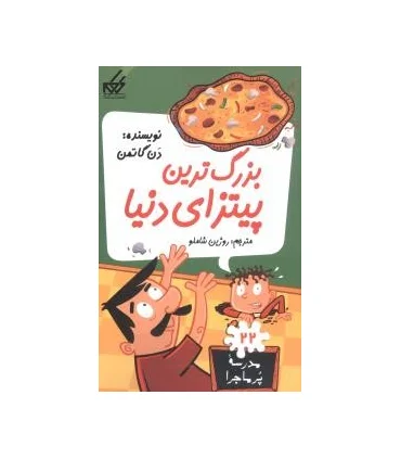 مدرسه پرماجرا 22 (بزرگترین پیتزای دنیا) | گام |9789642855704