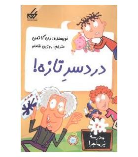 مدرسه پرماجرا 20 (دردسر تازه) | گام |9789642855674