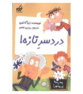 مدرسه پرماجرا 20 (دردسر تازه) | گام |9789642855674