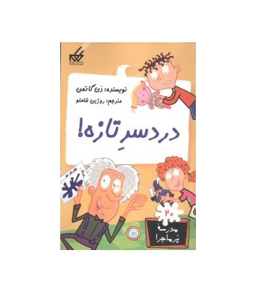 مدرسه پرماجرا 20 (دردسر تازه) | گام |9789642855674