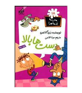مدرسه پرماجرا 18 (دست ها بالا) | گام |9789642855650