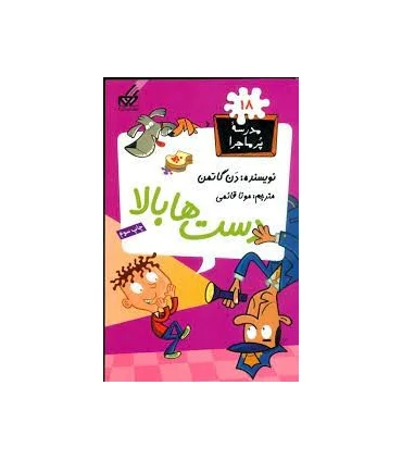 مدرسه پرماجرا 18 (دست ها بالا) | گام |9789642855650