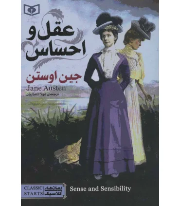 رمان های کلاسیک (عقل و احساس) | قدیانی |9786000806651