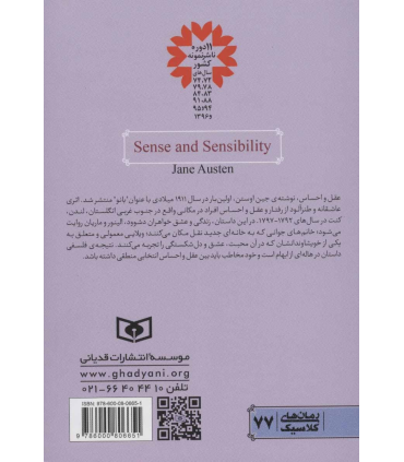 رمان های کلاسیک (عقل و احساس) | قدیانی |9786000806651