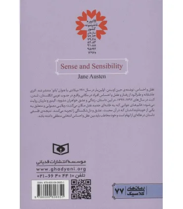 رمان های کلاسیک (عقل و احساس) | قدیانی |9786000806651