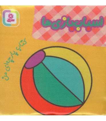 کتاب پارچه ای من (اسباب بازی ها) | قدیانی |9786000808525