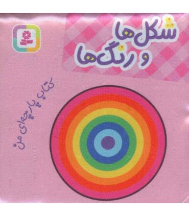 کتاب پارچه ای من (شکل ها و رنگ ها) | قدیانی |9786000808532