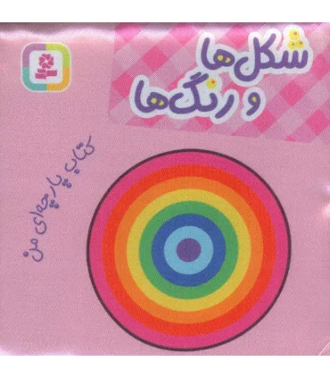 کتاب پارچه ای من (شکل ها و رنگ ها) | قدیانی |9786000808532