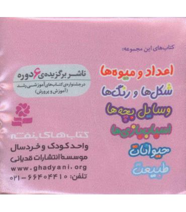 کتاب پارچه ای من (شکل ها و رنگ ها) | قدیانی |9786000808532