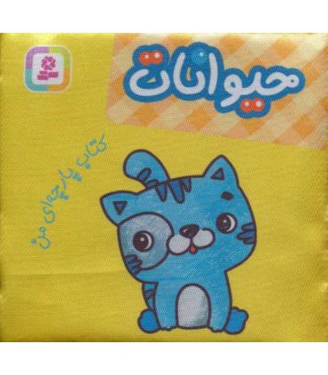 کتاب پارچه ای من (حیوانات) | قدیانی |9786000808556