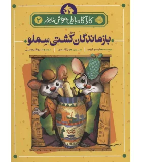 کارآگاه بازیل موش نابغه 2 (بازماندگان کشتی سملو) | پرتقال |9786004624442